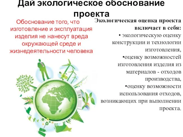 Дай экологическое обоснование проекта Обоснование того, что изготовление и эксплуатация