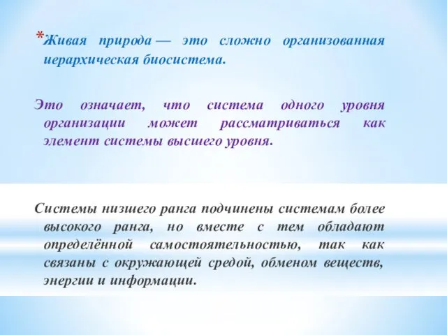 Живая природа — это сложно организованная иерархическая биосистема. Это означает,