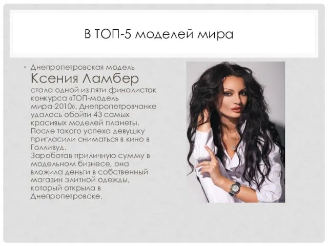 Днепропетровская модель Ксения Ламбер стала одной из пяти финалисток конкурса
