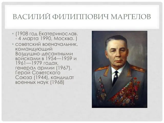 ВАСИЛИЙ ФИЛИППОВИЧ МАРГЕЛОВ (1908 год Екатеринослав. - 4 марта 1990,