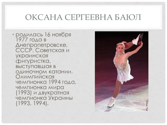 ОКСАНА СЕРГЕЕВНА БАЮЛ родилась 16 ноября 1977 года в Днепропетровске,