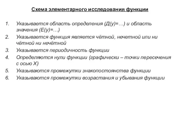 Схема элементарного исследования функции Указывается область определения (Д(у)=…) и область