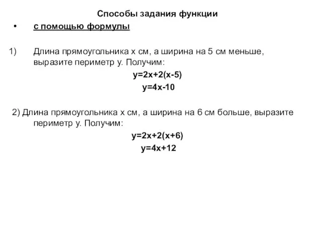 Способы задания функции с помощью формулы Длина прямоугольника х см,