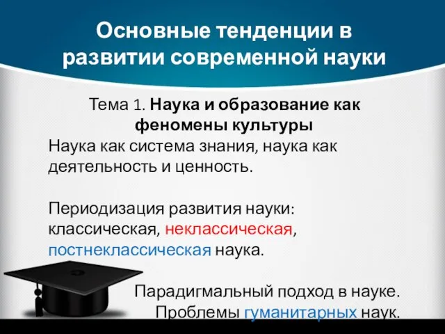 Основные тенденции в развитии современной науки Тема 1. Наука и