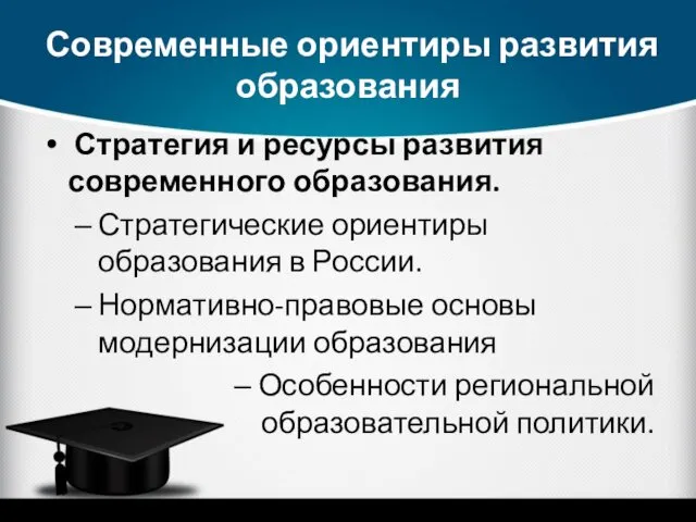 Современные ориентиры развития образования Стратегия и ресурсы развития современного образования.