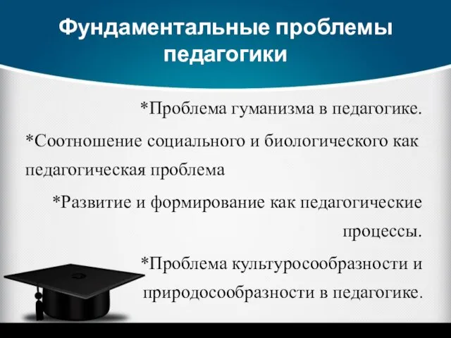 Фундаментальные проблемы педагогики *Проблема гуманизма в педагогике. *Соотношение социального и