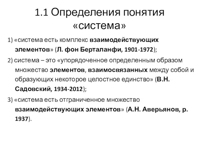 1.1 Определения понятия «система» 1) «система есть комплекс взаимодействующих элементов»