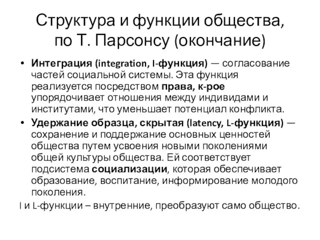 Структура и функции общества, по Т. Парсонсу (окончание) Интеграция (integration,