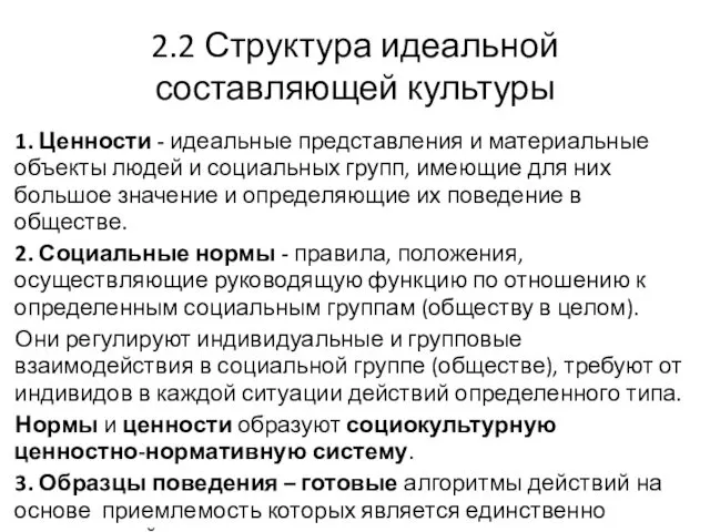 2.2 Структура идеальной составляющей культуры 1. Ценности - идеальные представления