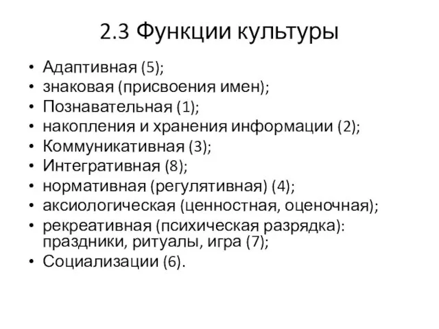 2.3 Функции культуры Адаптивная (5); знаковая (присвоения имен); Познавательная (1);