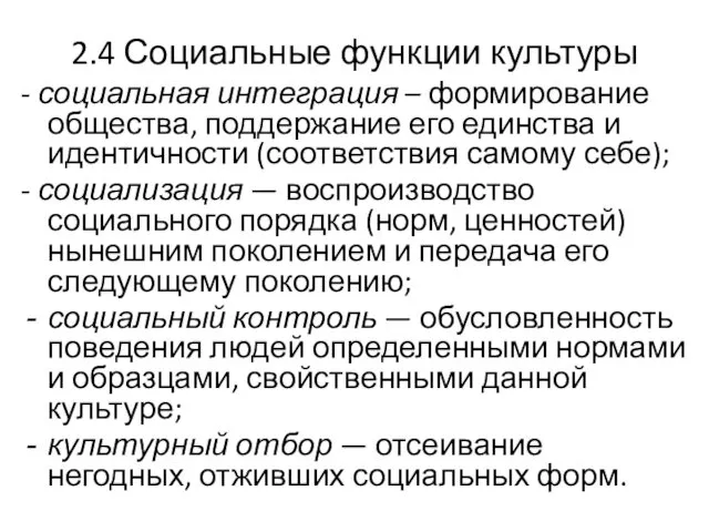 2.4 Социальные функции культуры - социальная интеграция – формирование общества,