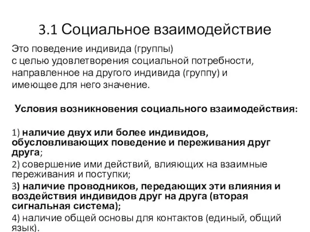 3.1 Социальное взаимодействие Это поведение индивида (группы) с целью удовлетворения