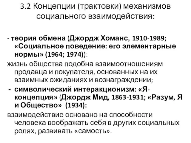 3.2 Концепции (трактовки) механизмов социального взаимодействия: - теория обмена (Джордж