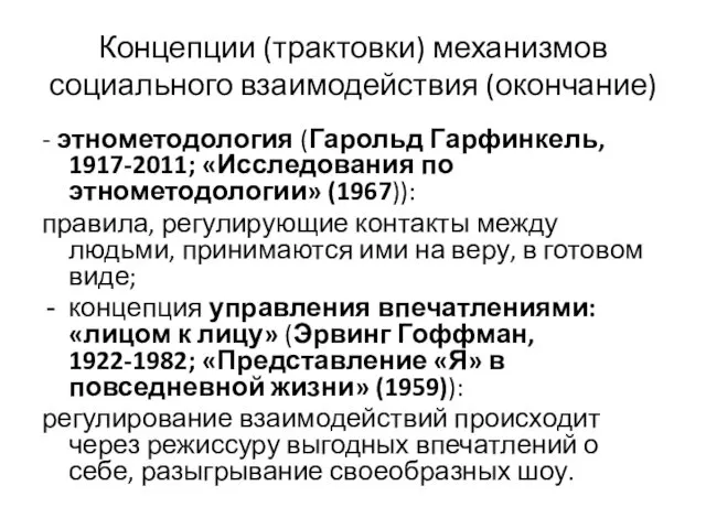 Концепции (трактовки) механизмов социального взаимодействия (окончание) - этнометодология (Гарольд Гарфинкель,