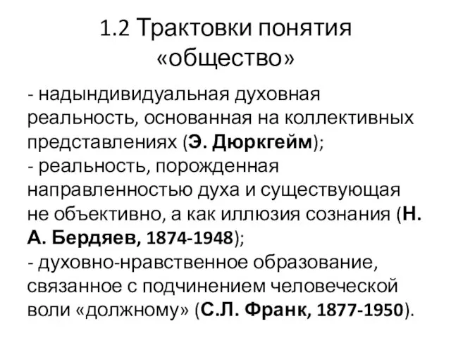 1.2 Трактовки понятия «общество» - надындивидуальная духовная реальность, основанная на