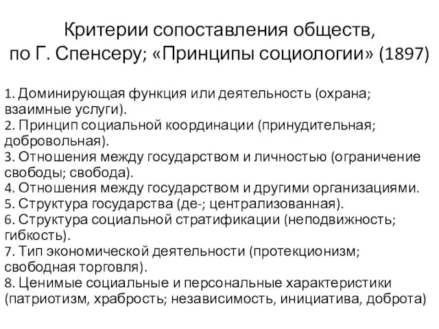 Критерии сопоставления обществ, по Г. Спенсеру; «Принципы социологии» (1897) 1.