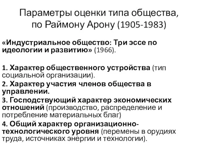 Параметры оценки типа общества, по Раймону Арону (1905-1983) «Индустриальное общество: