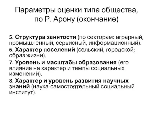 Параметры оценки типа общества, по Р. Арону (окончание) 5. Структура