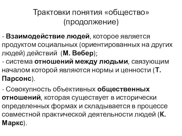 Трактовки понятия «общество» (продолжение) - Взаимодействие людей, которое является продуктом