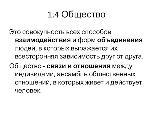 1.4 Общество Это совокупность всех способов взаимодействия и форм объединения