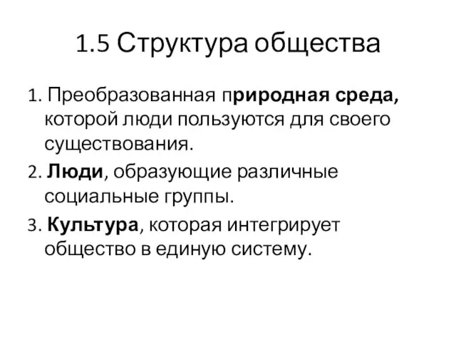 1.5 Структура общества 1. Преобразованная природная среда, которой люди пользуются