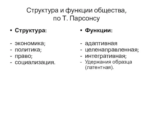 Структура и функции общества, по Т. Парсонсу Структура: экономика; политика;