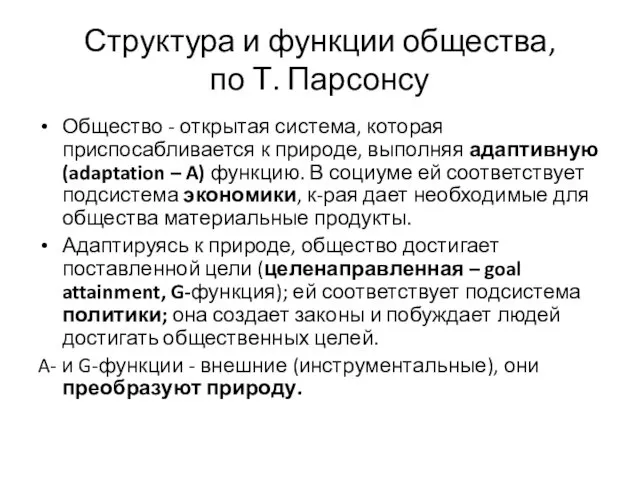 Структура и функции общества, по Т. Парсонсу Общество - открытая