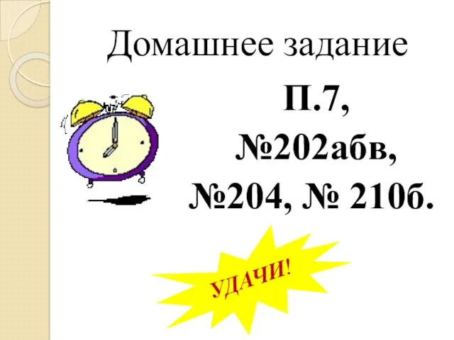 П.7, №202абв, №204, № 210б. Домашнее задание УДАЧИ!