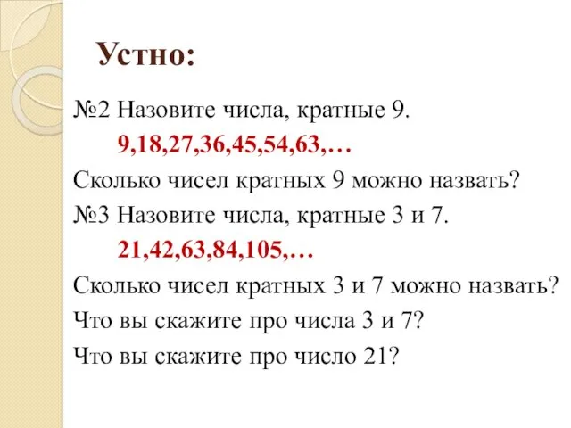 Устно: №2 Назовите числа, кратные 9. 9,18,27,36,45,54,63,… Сколько чисел кратных 9 можно назвать?