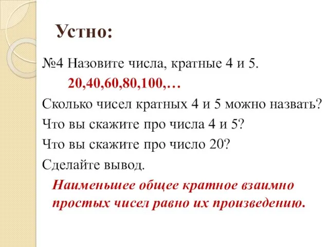 Устно: №4 Назовите числа, кратные 4 и 5. 20,40,60,80,100,… Сколько чисел кратных 4