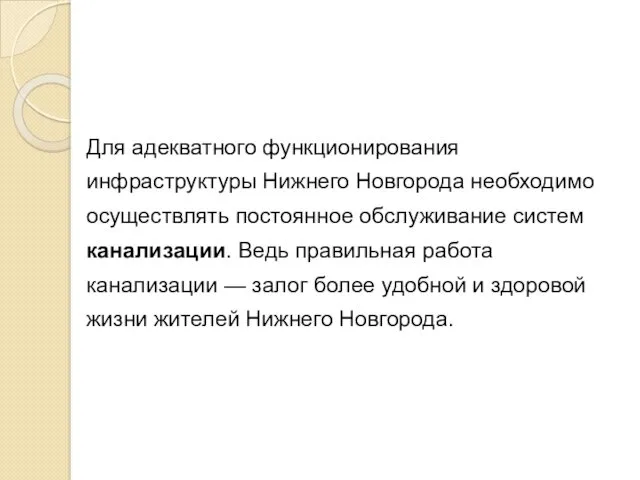 Для адекватного функционирования инфраструктуры Нижнего Новгорода необходимо осуществлять постоянное обслуживание