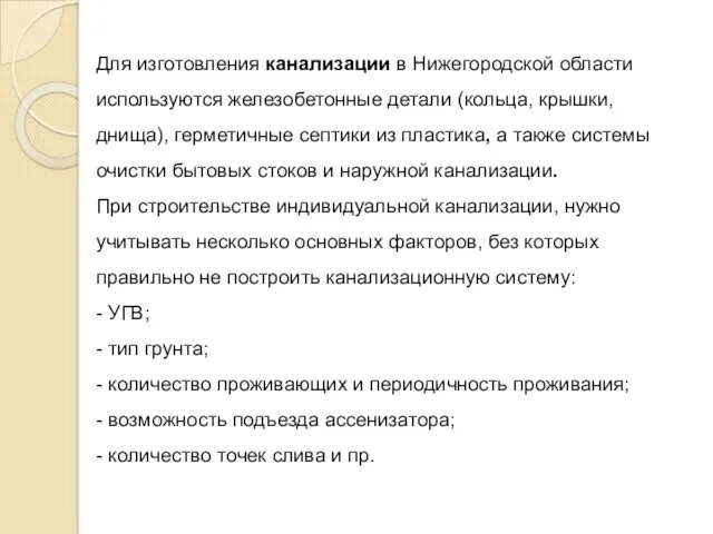 Для изготовления канализации в Нижегородской области используются железобетонные детали (кольца,