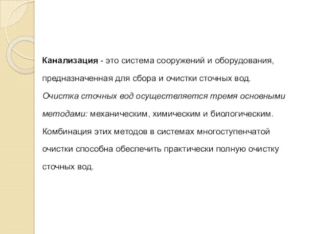 Канализация - это система сооружений и оборудования, предназначенная для сбора