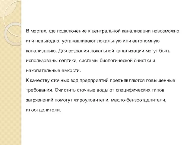 В местах, где подключение к центральной канализации невозможно или невыгодно,