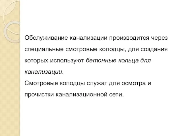 Обслуживание канализации производится через специальные смотровые колодцы, для создания которых