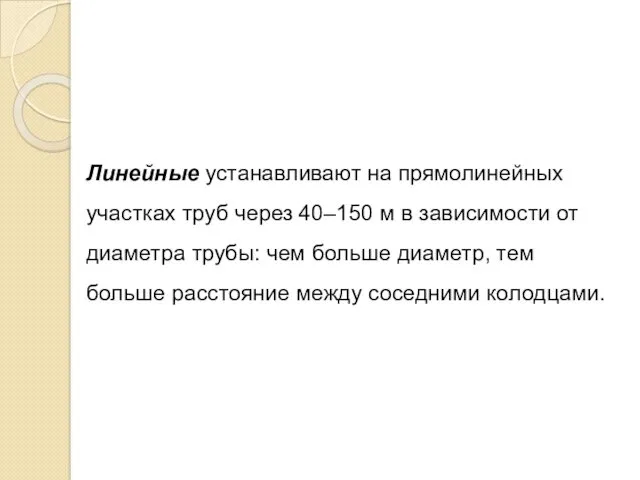 Линейные устанавливают на прямолинейных участках труб через 40–150 м в