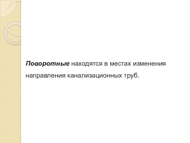 Поворотные находятся в местах изменения направления канализационных труб.