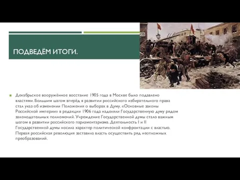 ПОДВЕДЁМ ИТОГИ. Декабрьское вооружённое восстание 1905 года в Москве было