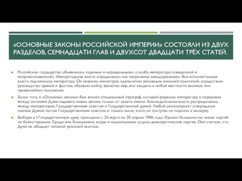 «ОСНОВНЫЕ ЗАКОНЫ РОССИЙСКОЙ ИМПЕРИИ» СОСТОЯЛИ ИЗ ДВУХ РАЗДЕЛОВ, СЕМНАДЦАТИ ГЛАВ