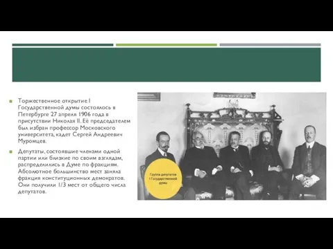 Торжественное открытие I Государственной думы состоялось в Петербурге 27 апреля