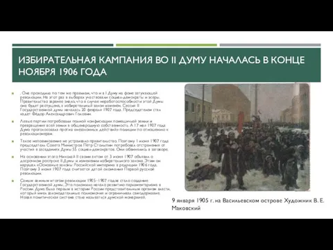 ИЗБИРАТЕЛЬНАЯ КАМПАНИЯ ВО II ДУМУ НАЧАЛАСЬ В КОНЦЕ НОЯБРЯ 1906