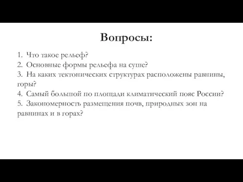 Вопросы: 1. Что такое рельеф? 2. Основные формы рельефа на