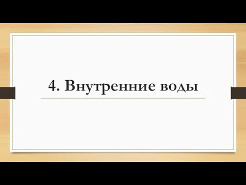 4. Внутренние воды