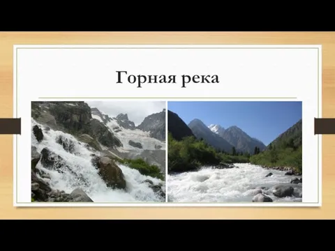 Горная река