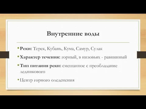 Внутренние воды Реки: Терек, Кубань, Кума, Самур, Сулак Характер течения: