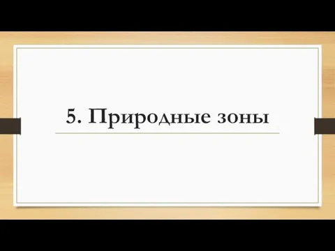 5. Природные зоны