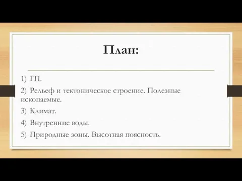 План: 1) ГП. 2) Рельеф и тектоническое строение. Полезные ископаемые.