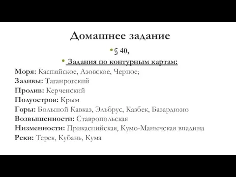 Домашнее задание § 40, Задания по контурным картам: Моря: Каспийское,