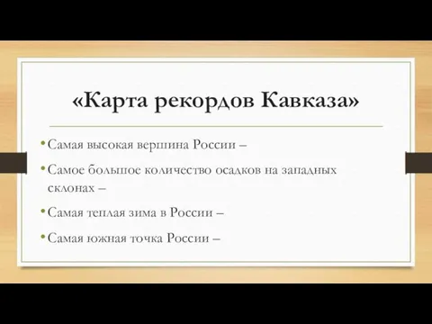 «Карта рекордов Кавказа» Самая высокая вершина России – Самое большое