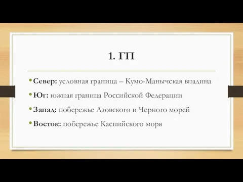 1. ГП Север: условная граница – Кумо-Манычская впадина Юг: южная